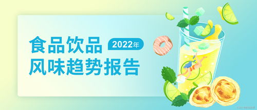 數說故事2022年食品飲品風味趨勢報告 解碼風味營銷，驅動高效銷售增長